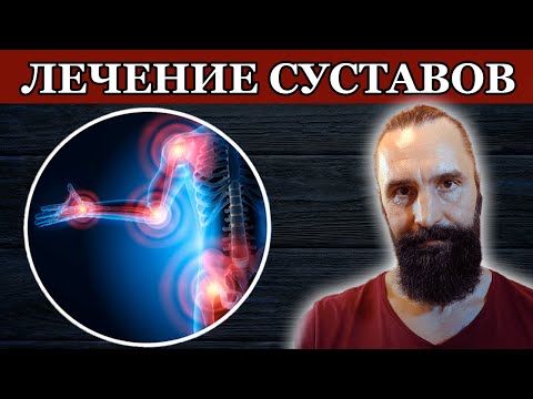 Видео: Как быстро вылечить суставы