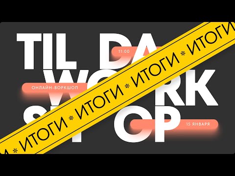 Видео: Лучшие авторские проекты для портфолио — Tilda Workshop: итоги и победители