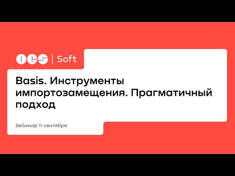 Видео: Basis. Инструменты импортозамещения. Прагматичный подход