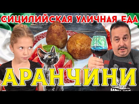 Видео: Аранчини: Лучшая Сицилийская уличная еда. Готовим и дегустируем с вином