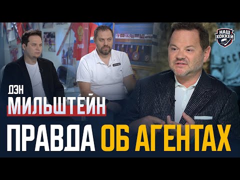 Видео: «Наш хоккей»: Дэн Мильштейн о рынке НХЛ, драфте, работе агентов и восходящих звездах (25.07.2025)