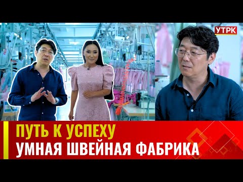 Видео: Умная швейная фабрика | ПУТЬ К УСПЕХУ