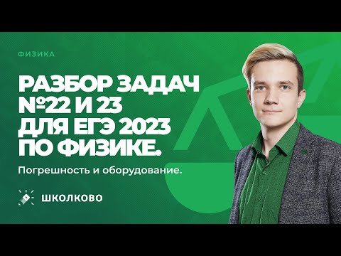 Видео: Разбор задач №22 и 23 для ЕГЭ 2023 по физике | Погрешность и оборудование