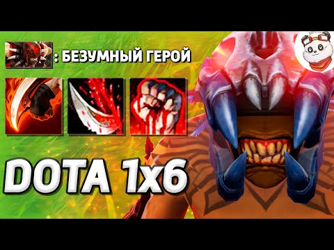 Видео: Я НЕ КОНТРОЛИРУЮ ГЕРОЯ, ЛЕГА на ЛАПКИ BLOODSEEKER / DOTA 1x6 / Дота 2