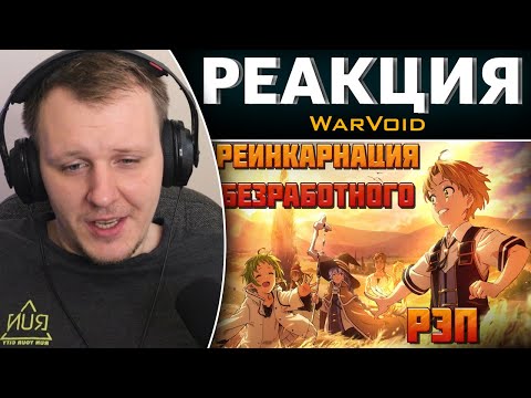 Видео: WarVoid - Реинкарнация безработного (Рэп) (Navis Prod.) | Реакция на WarVoid