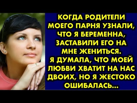 Видео: Когда родители моего парня узнали, что я беременна, заставили его на мне жениться. Я думала, что…