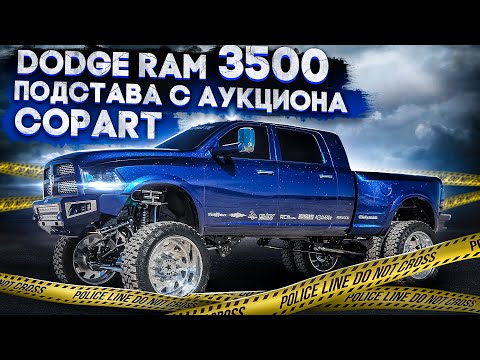 Видео: Dodge Ram 3500 Подстава с Аукциона Copart / Кинули На 5000$ @3BRO
