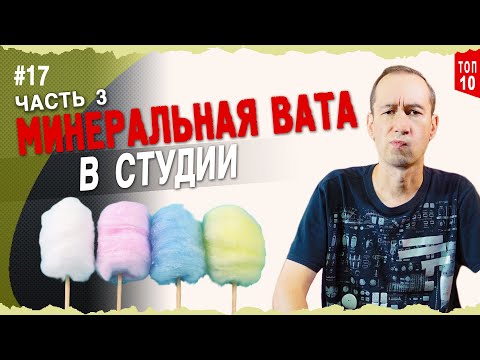 Видео: Минеральная вата в студии | Часть 3 | Mineral wool in the studio |#17