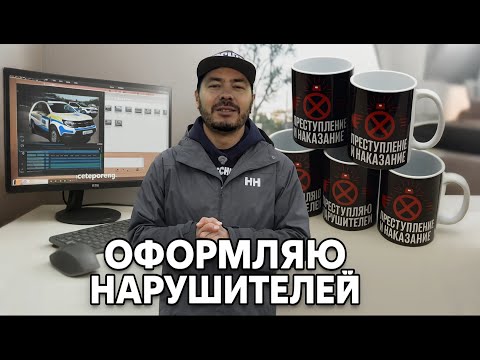 Видео: Оформляю нарушителей в полицию. Показываю как я это делаю.
