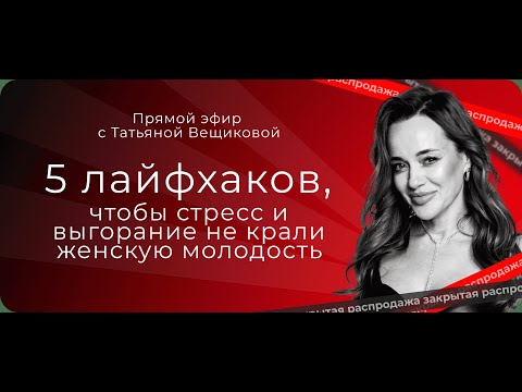 Видео: 5 лайфхаков, чтобы стресс и выгорание не крали женскую молодость