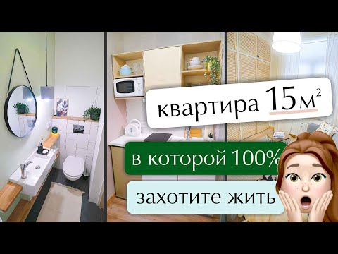 Видео: Микроквартира 15м2 в которой Вы 100% захотели бы жить. Бюджетный ремонт микроквартир.