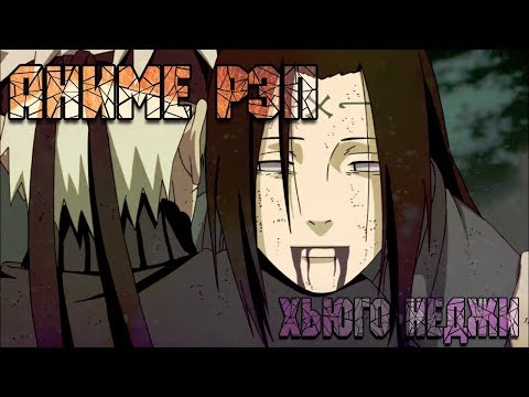 Видео: НЕЙДЖИ ЖИВ? Русский Аниме РЕП про Хьюго Неджи | AnimeRap do Hyuga Neji