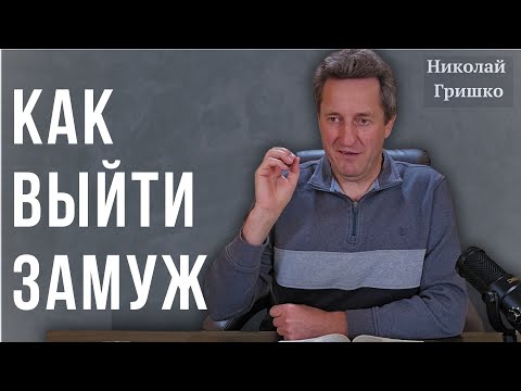 Видео: Как выйти замуж. Николай Гришко.