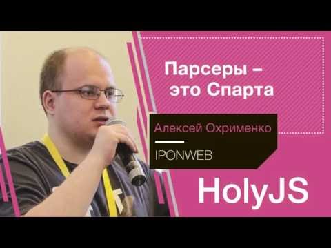 Видео: Алексей Охрименко — Парсеры — это Спарта