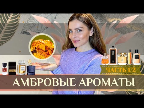 Видео: АМБРОВЫЕ АРОМАТЫ. ЧАСТЬ 1/2