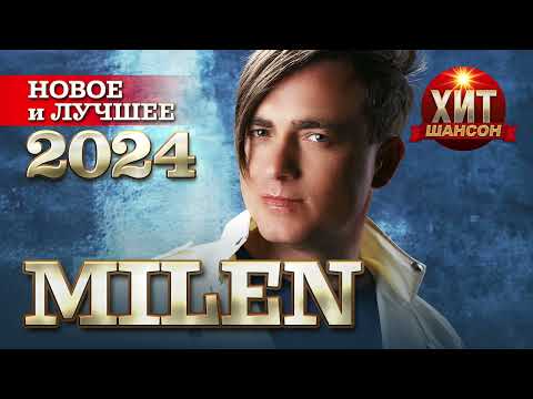 Видео: MILEN  - Новое и Лучшее 2024