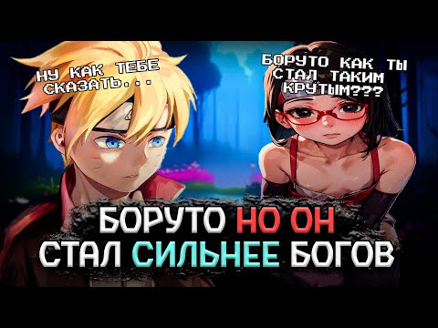 Видео: Боруто но он Сильнее Богов / Альтернативный Сюжет Боруто/Наруто / Все части