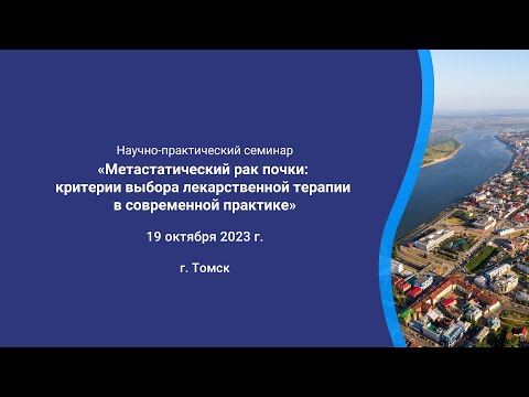 Видео: Cеминар «Метастатический рак почки: критерии выбора лекарственной терапии в современной практике»