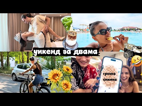 Видео: Разсърдих му се, нелепите ми страхове, лиготии в хотела и още | Уикенд за двама