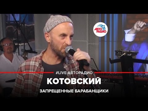 Видео: Запрещенные Барабанщики - Котовский (LIVE @ Авторадио)