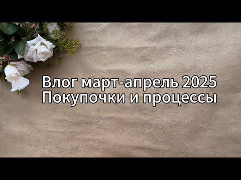 Видео: Влог за март и апрель 2025. Покупочки, процессы, болталка. Скрапбукинг