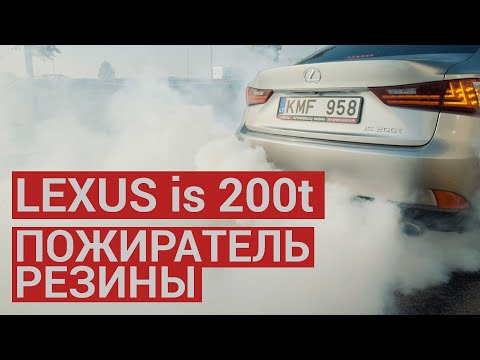Видео: Lexus is 200t лучше BMW