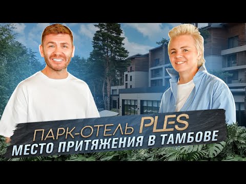 Видео: Парк-отель PLES: место притяжения в Тамбове | Бизнес интервью