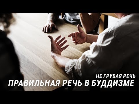 Видео: Не грубая речь. Правильная речь в буддизме. Благородный восьмеричный путь Будды. Практика буддизма.