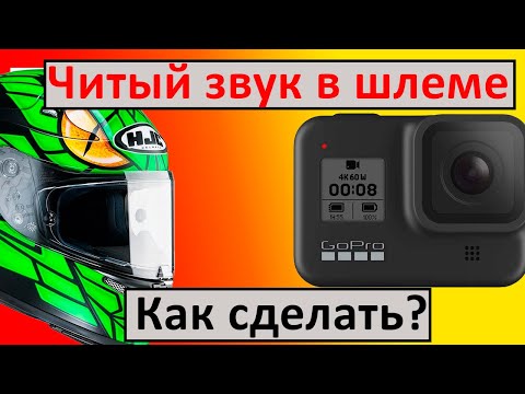 Видео: Как записывать чистый звук в шлеме| Как я к этому пришел