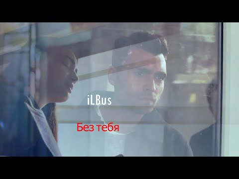 Видео: || Без тебя||❤️