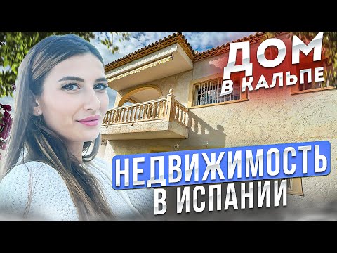 Видео: Недвижимость в Испании. Купить дом в Испании. Дом в Кальпе.