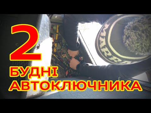 Видео: БУДНІ АВТОКЛЮЧНИКА - Частина 2