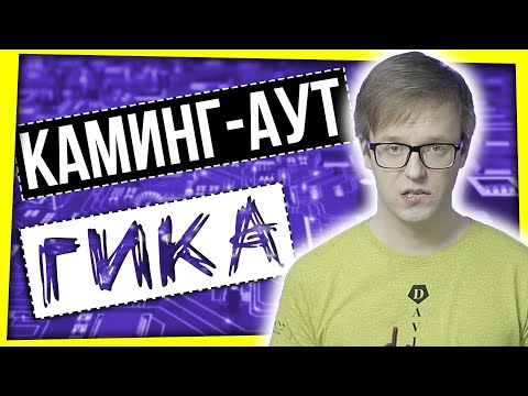 Видео: КАМИНГ-АУТ ГИКА: АНИМЕ СНОВА ЗАПРЕЩАЮТ?