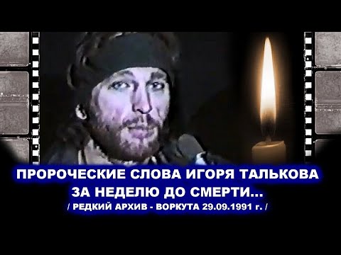 Видео: РЕДКОЕ ИНТЕРВЬЮ ИГОРЯ ТАЛЬКОВА В ВОРКУТЕ ЗА НЕДЕЛЮ ДО СМЕРТИ - РЕДКИЙ АРХИВ 29.09.1991