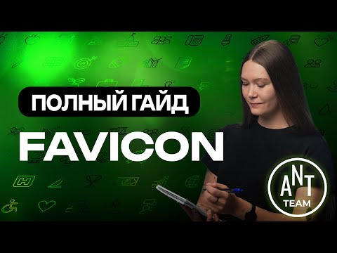 Видео: Favicon для сайта: полный гайд