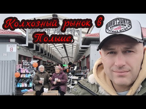 Видео: Колхозный рынок в Польше