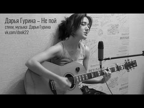 Видео: Дарья Гурина – Не пой (акустика)