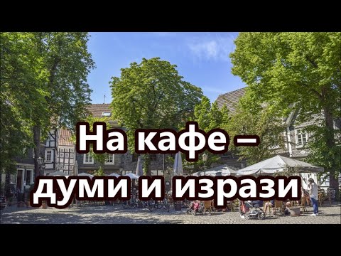 Видео: Уча английски: На кафе - думи и изрази + FREE PDF