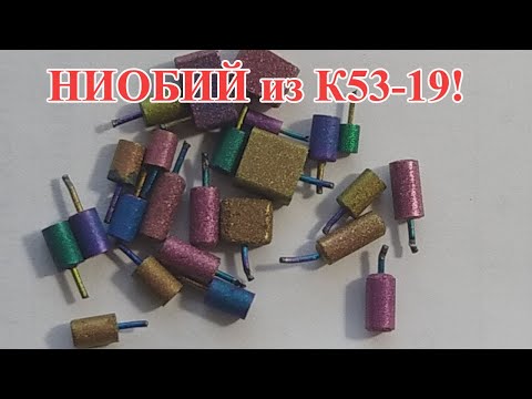 Видео: РЕДКИЙ МЕТАЛЛ НИОБИЙ в КОНДЕНСАТОРАХ К53-19! ВОТ, ОН КАКОЙ!