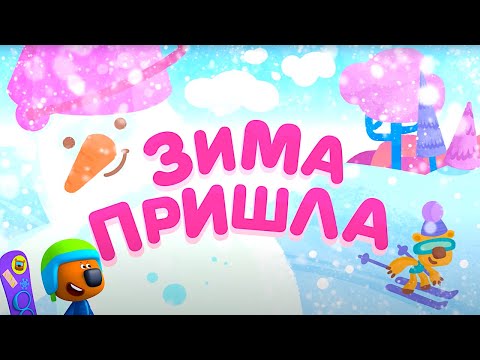 Видео: Мультик 🐻 Ми-Ми-Мишки  - ТОП 10! ❄️  Зима Пришла! ⛄ Первый Снег!