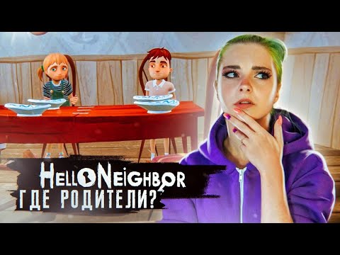 Видео: КУДА ДЕЛИСЬ РОДИТЕЛИ? ► ПРИВЕТ СОСЕД Хайден Сик ► Hello Neighbor: Hide & Seek Полное прохождение
