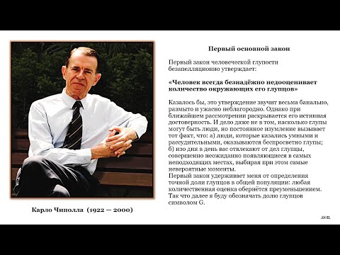 Видео: Карло  Чиппола. Основные законы человеческой глупости.