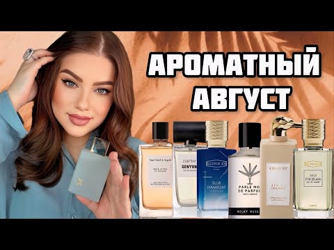 Видео: АРОМАТЫ АВГУСТА+WISH LIST: ELLA K MUSK K, SPIGA TRUSSARDI, HONORE DELIGTS, AMOUAGE SUNSHINE 