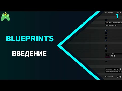 Видео: Blueprints | Урок 1 | Введение, типы переменных, первый скрипт