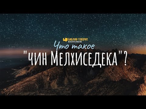 Видео: Что такое «чин Мелхиседека»? | "Библия говорит" | 836