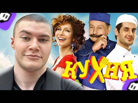 Видео: ДЕРЗКО Смотрит ФИЛЬМ «КУХНЯ В ПАРИЖЕ» // НАРЕЗКА
