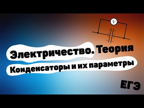 Видео: Электростатика. Теория по конденсаторам