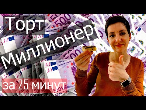 Видео: Как в Швейцарии готовят ТОРТ МИЛЛИОНЕР | Просто и Быстро!