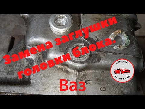 Видео: Замена заглушки головки блока цилиндров Ваз.