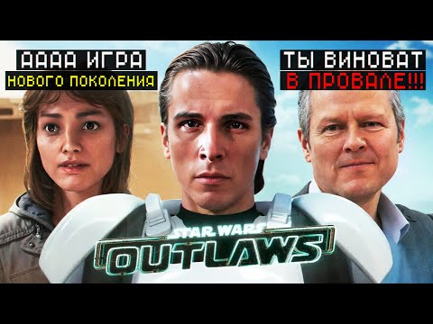 Видео: Непонятый ШЕДЕВР UBISOFT! Star Wars Outlaws